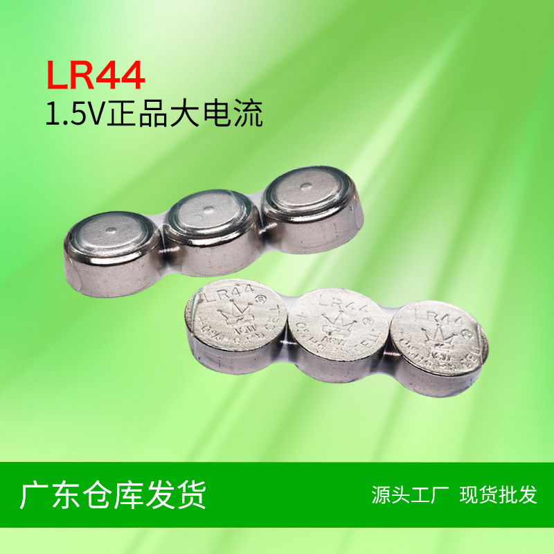 皇冠LR44/AG13电商装