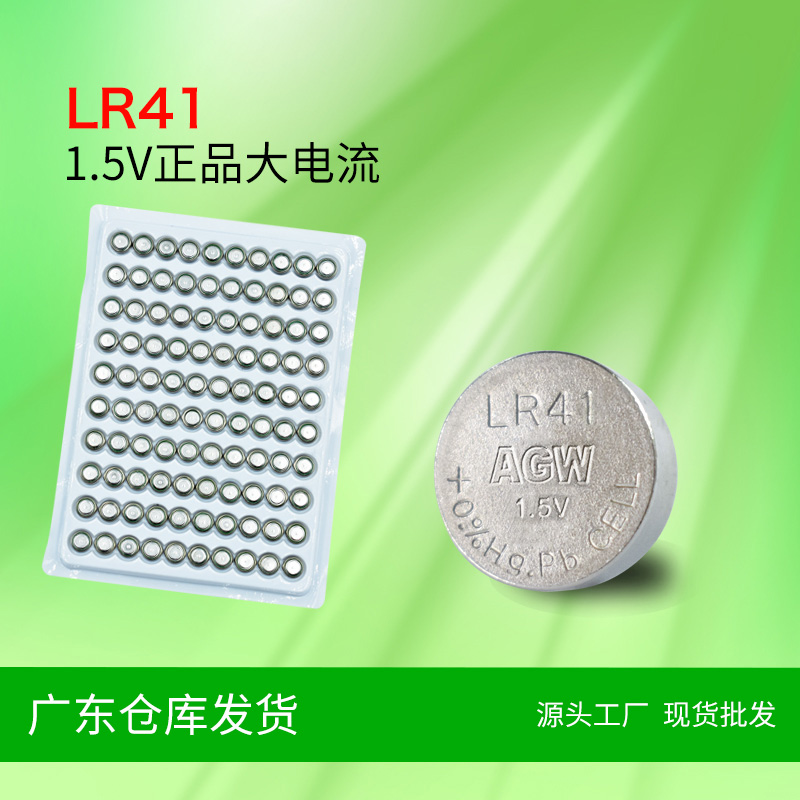 AGW高容量LR41