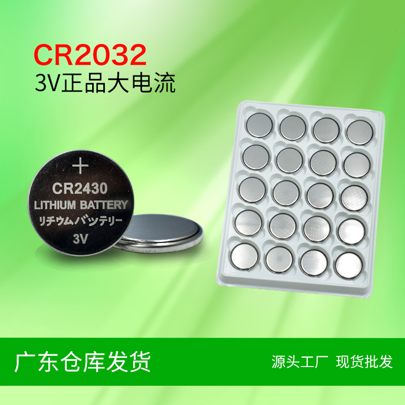 皇冠CR2430