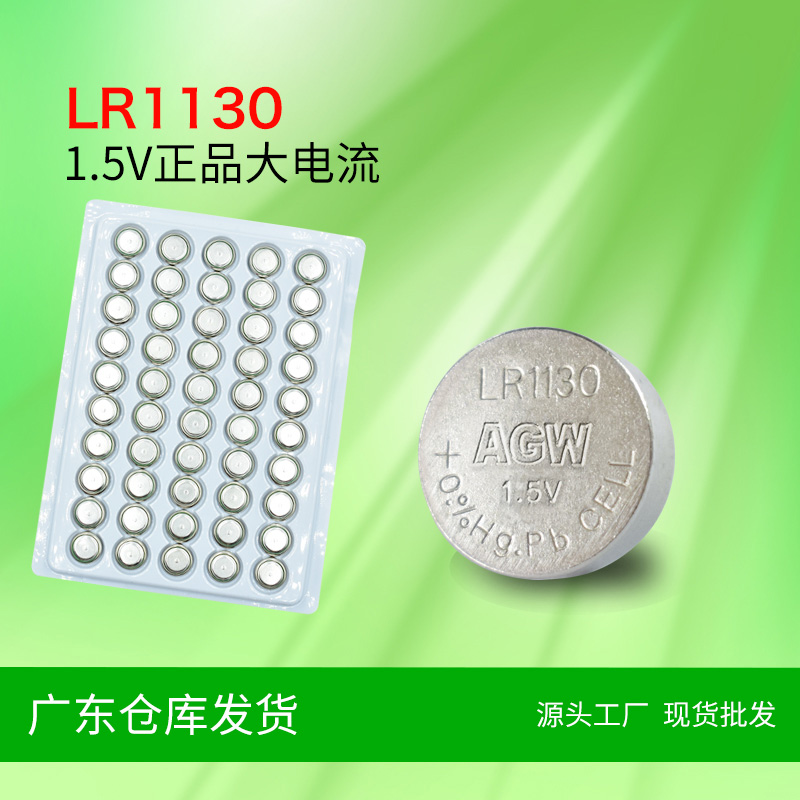 AGW高容量LR1130