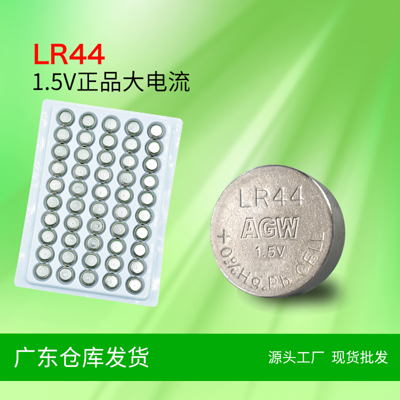 AGW高容量LR44